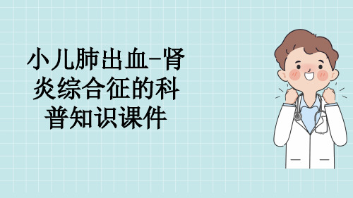 小儿肺出血-肾炎综合征的科普知识课件