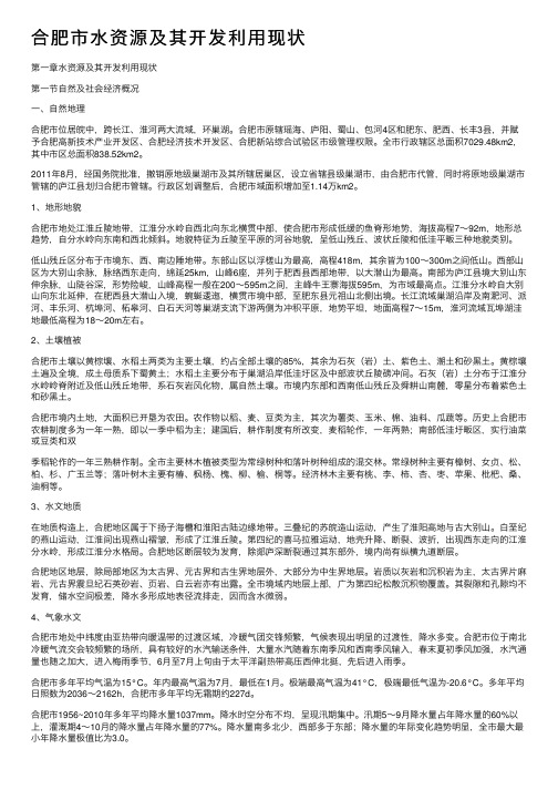 合肥市水资源及其开发利用现状