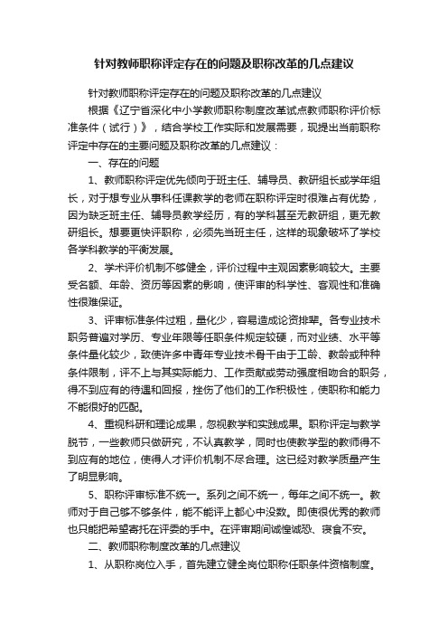 针对教师职称评定存在的问题及职称改革的几点建议