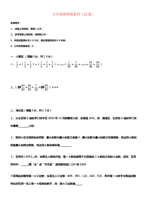 六年级数学小升初周周练系列13无答案北京版