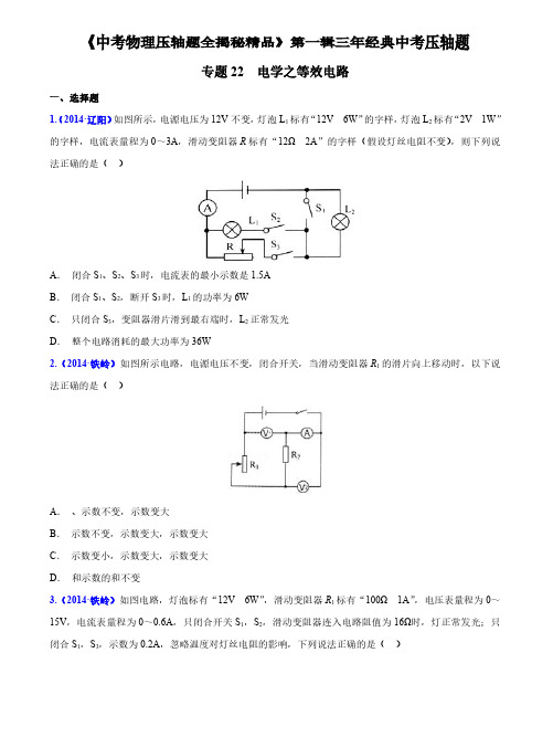 初中物理电学之等效电路练习题