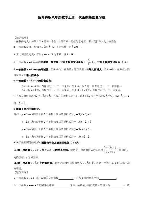 新苏科版八年级数学上册一次函数基础复习题