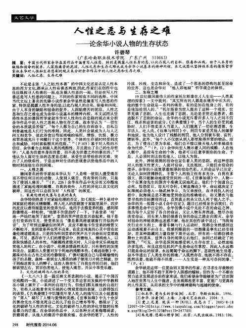 人性之恶与生存之难——论余华小说人物的生存状态