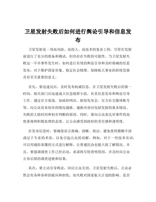 卫星发射失败后如何进行舆论引导和信息发布