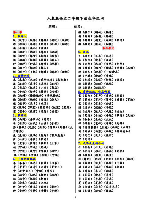 (完整版)人教版语文二年级下册生字组词(最全)