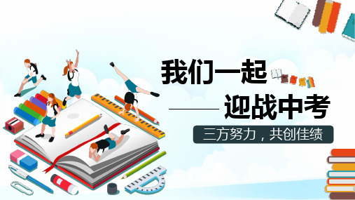 我们一起迎战中考中考百日冲刺家长会动员会誓师会PPT模板