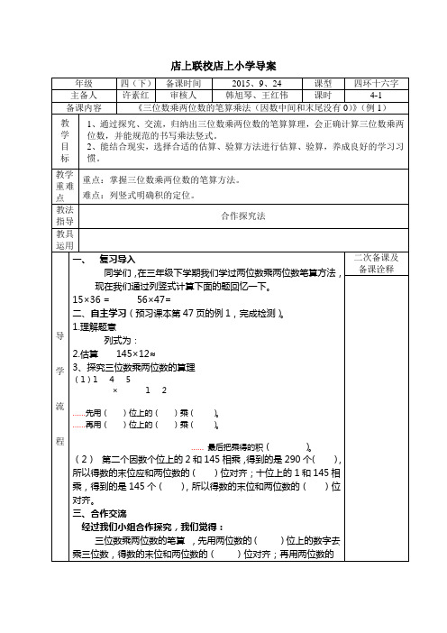 《三位数乘两位数的笔算乘法(因数中间和末尾没有0)》导学案