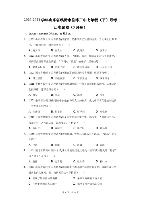 2020-2021学年山东省临沂市临沭三中七年级(下)月考历史试卷(3月份)(附答案详解)