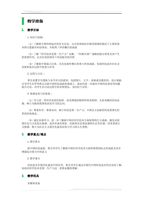 高中历史人教版必修3教案-19_建国以来的重大科技成就_教学设计_教案_2