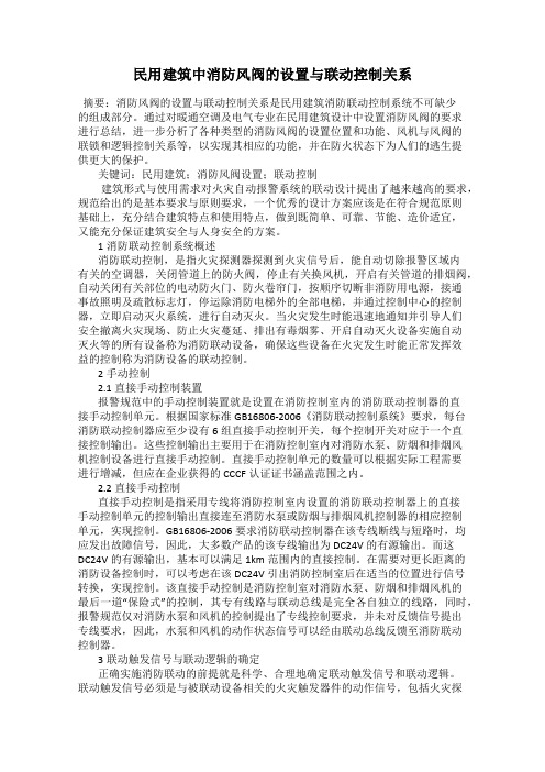 民用建筑中消防风阀的设置与联动控制关系