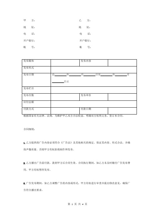 广播电视广告发布合同协议书范本