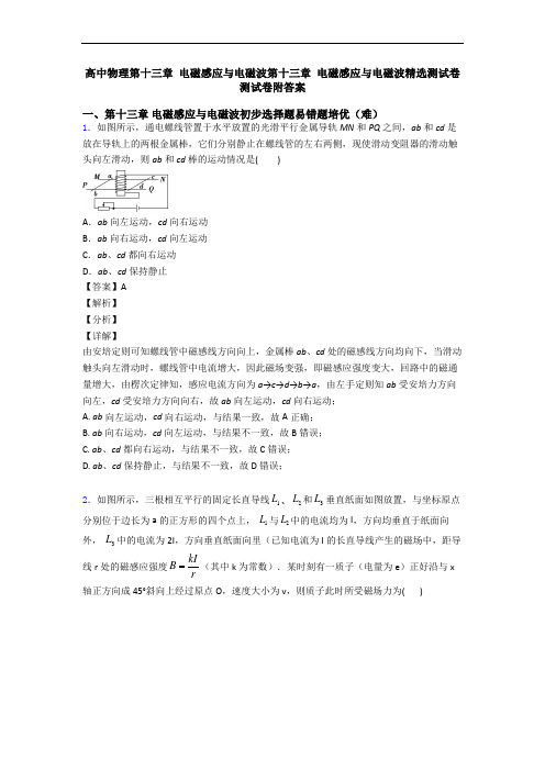 高中物理第十三章 电磁感应与电磁波第十三章 电磁感应与电磁波精选测试卷测试卷附答案