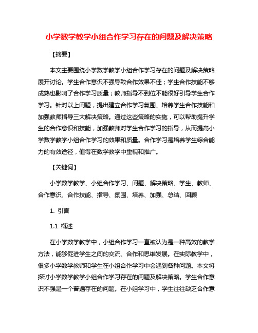 小学数学教学小组合作学习存在的问题及解决策略