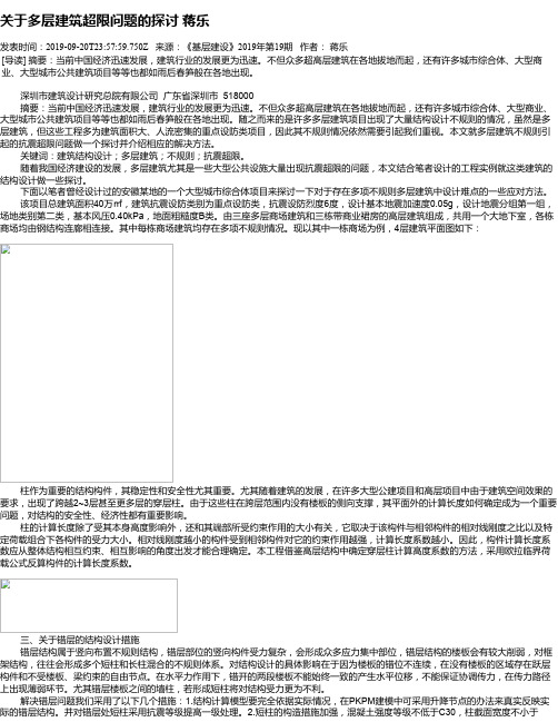 关于多层建筑超限问题的探讨 蒋乐