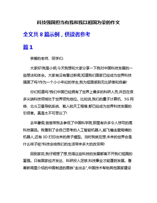 科技强国担当有我和我以祖国为荣的作文