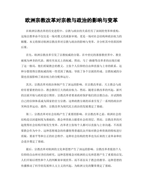 欧洲宗教改革对宗教与政治的影响与变革