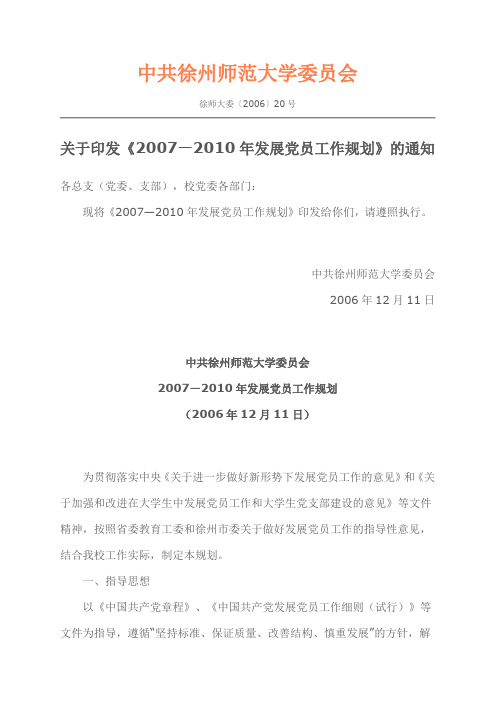 关于印发《2007—2010年发展党员工作规划》的通知