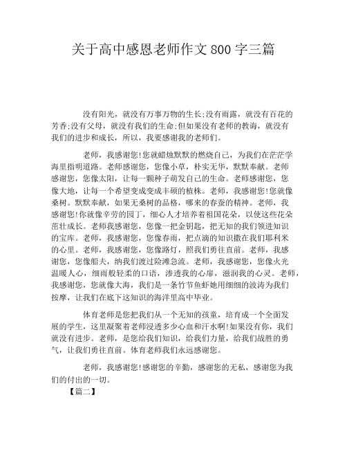 关于高中感恩老师作文800字三篇