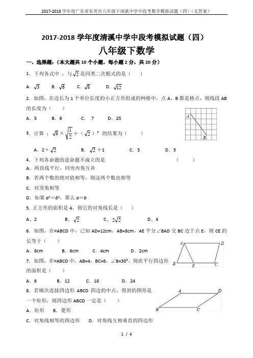 2017-2018学年度广东省东莞市八年级下清溪中学中段考数学模拟试题(四)(无答案)