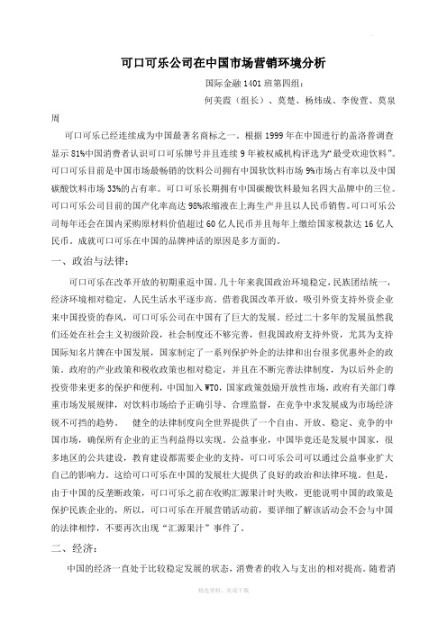 可口可乐公司在中国市场营销环境分析