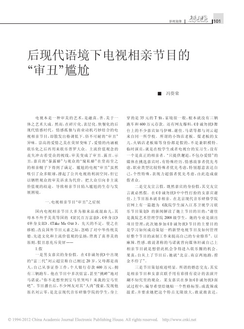 后现代语境下电视相亲节目的_审丑_尴尬