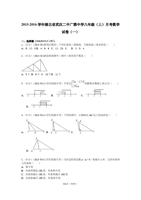 2015-2016学年湖北省武汉二中广雅中学八年级(上)月考数学试卷(一)