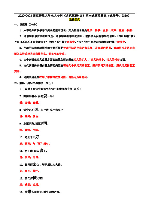 2022-2023国家开放大学电大专科《古代汉语(1)》期末试题及答案(试卷号：2390)