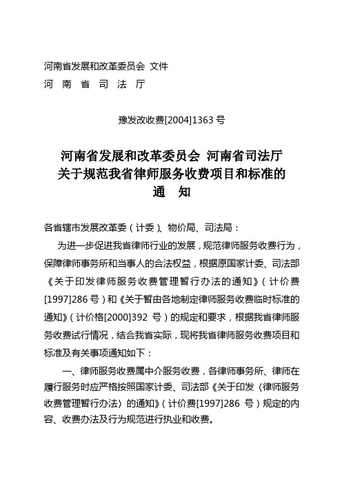 河南省律师服务收费标准 豫发改收费[2004]1363号