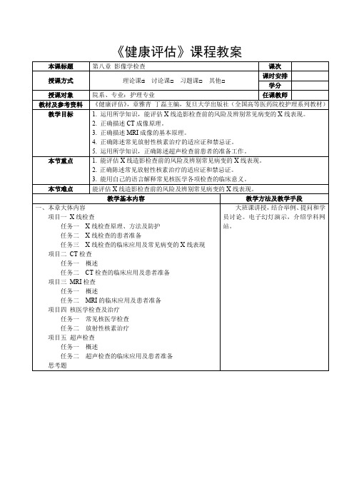 健康评估第八章  影像学检查