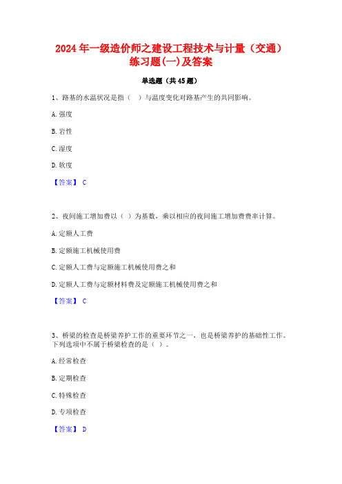 2024年一级造价师之建设工程技术与计量(交通)练习题(一)及答案