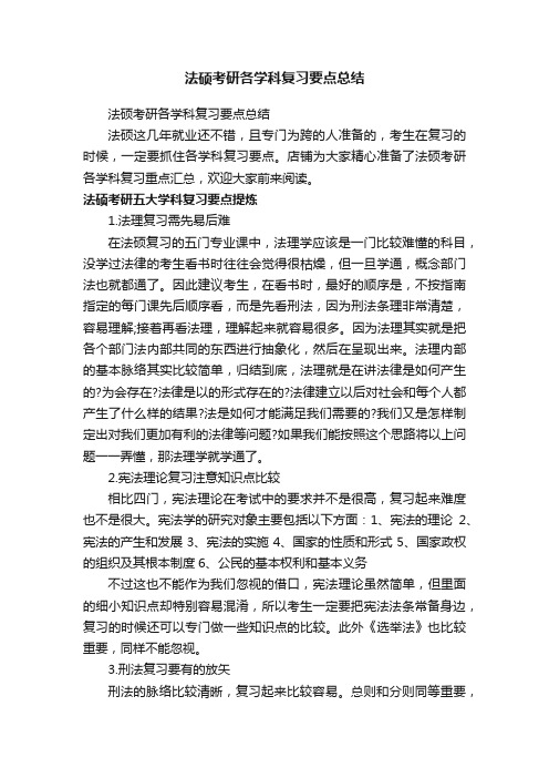 法硕考研各学科复习要点总结