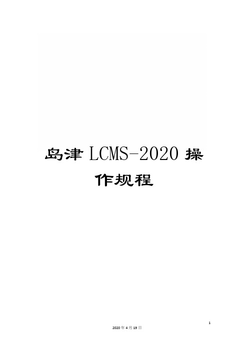 岛津LCMS-2020操作规程