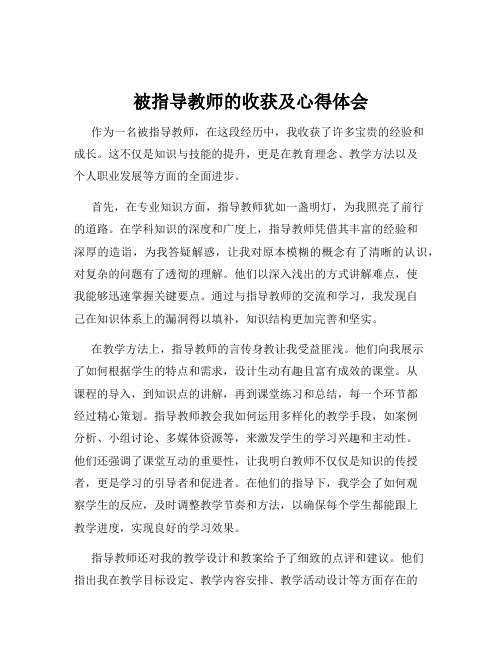 被指导教师的收获及心得体会