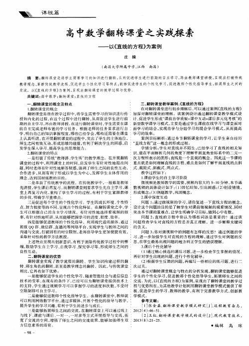 高中数学翻转课堂之实践探索——以《直线的方程》为案例