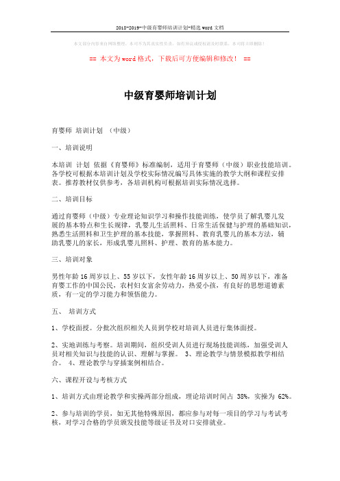 2018-2019-中级育婴师培训计划-精选word文档 (7页)