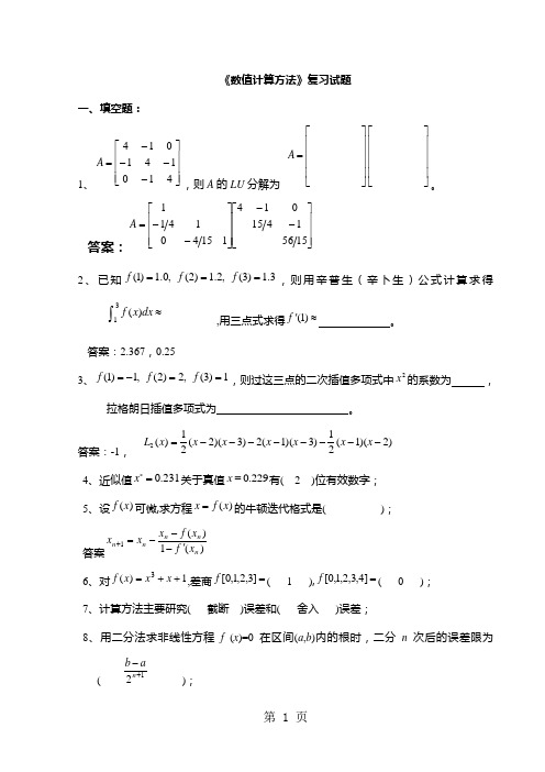 《数值计算方法》试题集及答案22页