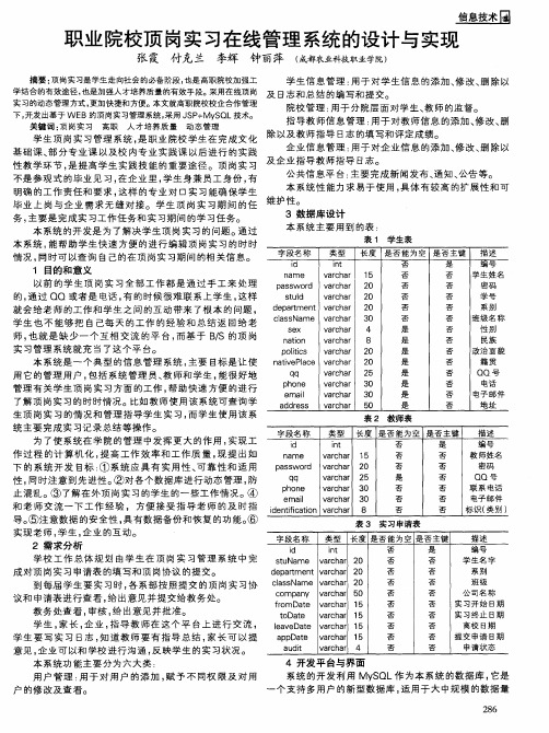 职业院校顶岗实习在线管理系统的设计与实现