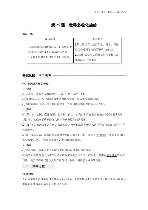 2018-2019年历史岳麓版必修1学案：7.25 世界多极化趋势 Word版含解析