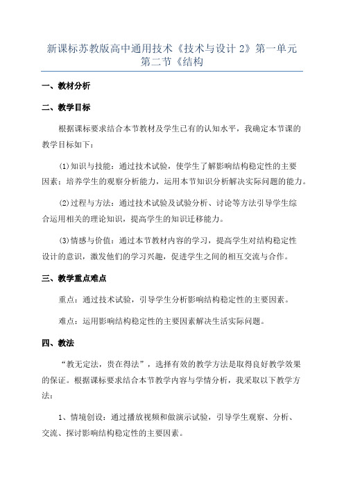 新课标苏教版高中通用技术《技术与设计2》第一单元第二节《结构