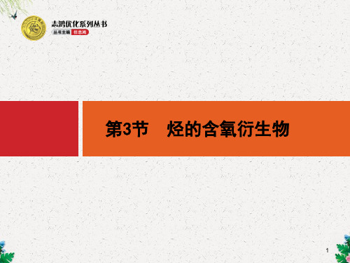 鲁科版高考化学一轮复习课件：12.3《烃的含氧衍生物》_OK