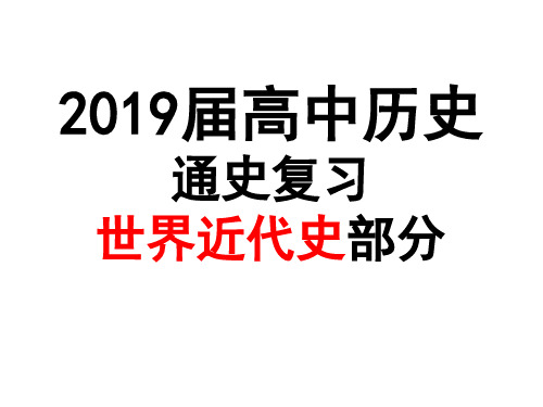 2019届高考历史世界近代史通史专题复习课件(共90张PPT)