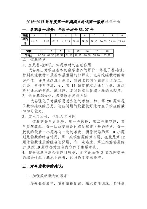 2016-2017学年度第一学期期末考试高一数学试卷分析