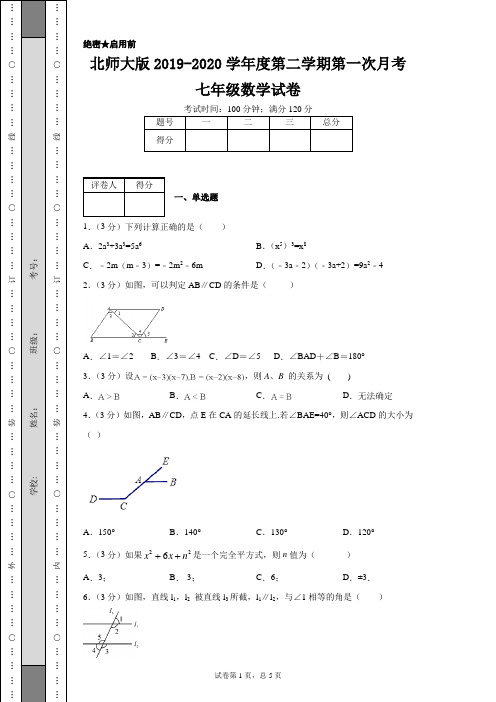 北师大版2019-2020学年度第二学期第一次月考七年级数学试卷