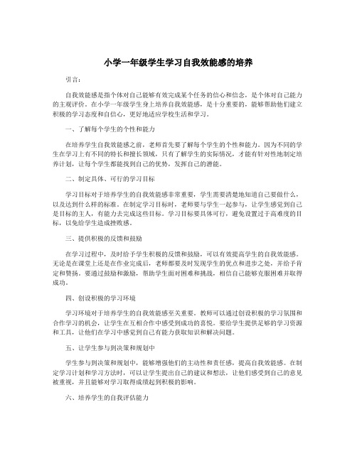 小学一年级学生学习自我效能感的培养