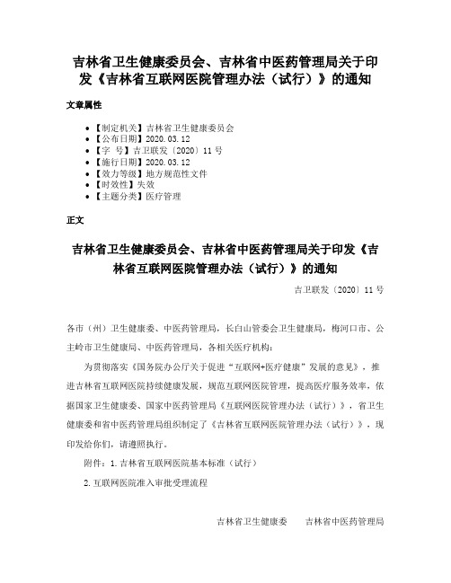 吉林省卫生健康委员会、吉林省中医药管理局关于印发《吉林省互联网医院管理办法（试行）》的通知