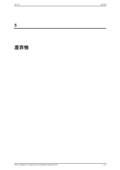 IPCC 国家温室气体清单优良作法指南和不确定性管理 5_Waste-Chn-new 废弃物