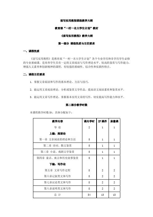 读写实用教程课程教学大纲