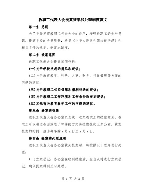 教职工代表大会提案征集和处理制度范文