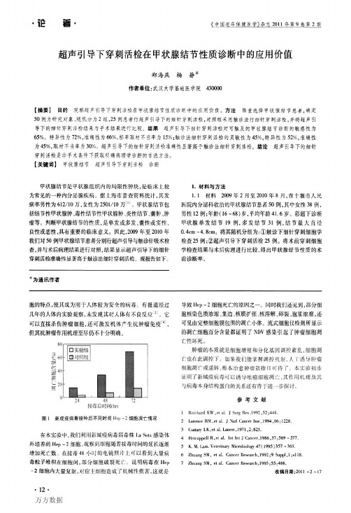 超声引导下穿刺活检在甲状腺结节性质诊断中的应用价值