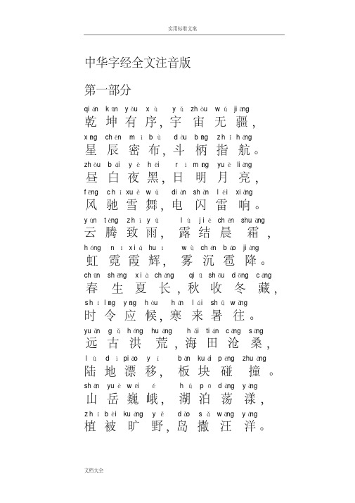 中华字经全文注音版(全)